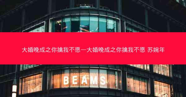 大婚晚成之你擒我不愿—大婚晚成之你擒我不愿 苏婉年