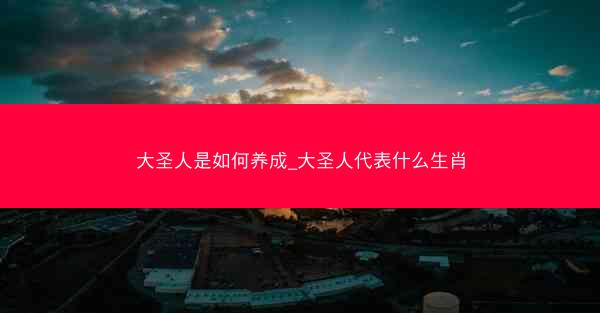 大圣人是如何养成_大圣人代表什么生肖
