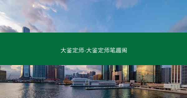 大鉴定师-大鉴定师笔趣阁