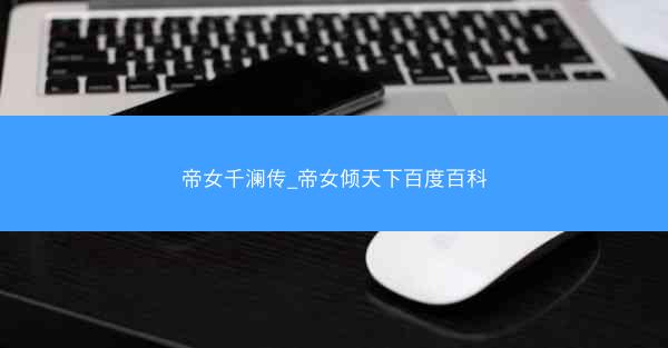 帝女千澜传_帝女倾天下百度百科