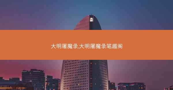 大明屠魔录,大明屠魔录笔趣阁