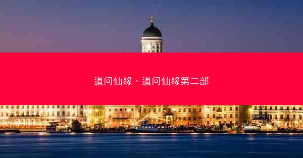 道问仙缘、道问仙缘第二部