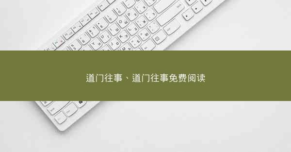 道门往事、道门往事免费阅读