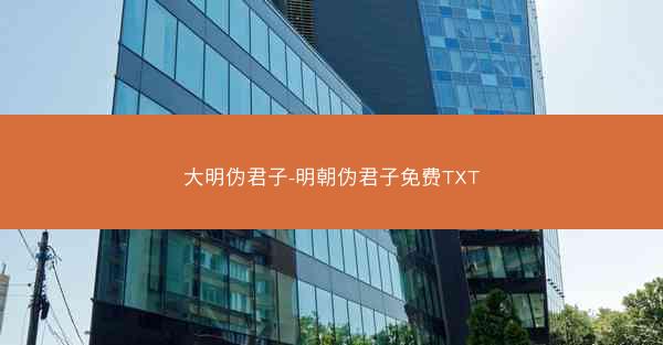 大明伪君子-明朝伪君子免费TXT