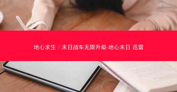 地心求生：末日战车无限升级-地心末日 迅雷