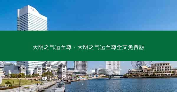大明之气运至尊、大明之气运至尊全文免费版