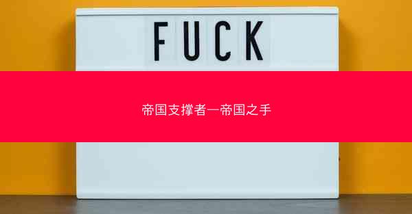 帝国支撑者—帝国之手