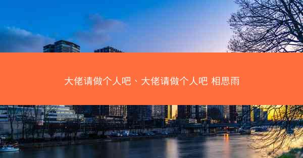 大佬请做个人吧、大佬请做个人吧 相思雨