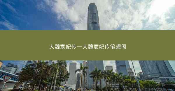 大魏宸妃传—大魏宸妃传笔趣阁