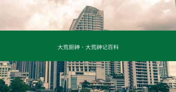 大荒厨神、大荒神记百科
