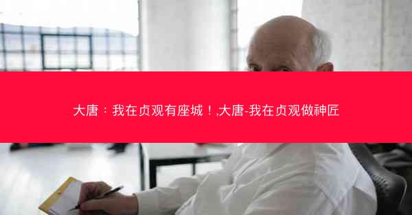 大唐：我在贞观有座城！,大唐-我在贞观做神匠