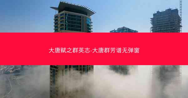 大唐赋之群英志-大唐群芳谱无弹窗
