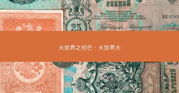 大世界之初芒、大世界大