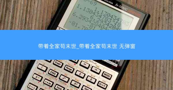 带着全家苟末世_带着全家苟末世 无弹窗