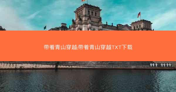 带着青山穿越;带着青山穿越TXT下载