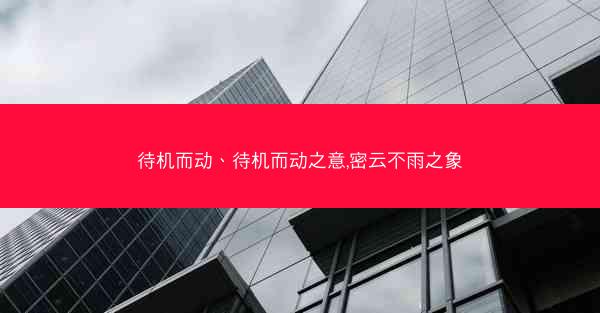 待机而动、待机而动之意,密云不雨之象