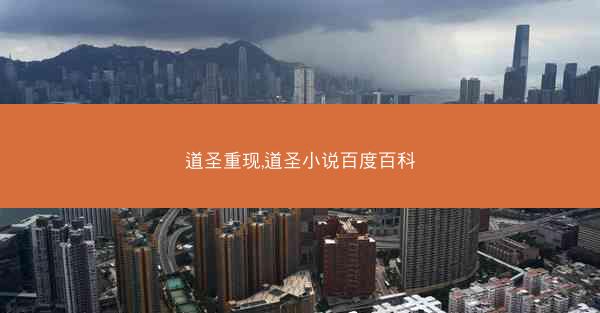 道圣重现,道圣小说百度百科
