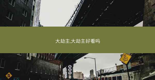 大劫主,大劫主好看吗