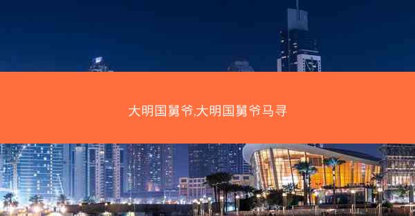 大明国舅爷,大明国舅爷马寻
