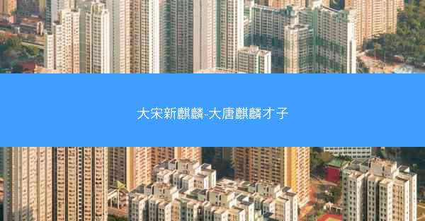 大宋新麒麟-大唐麒麟才子