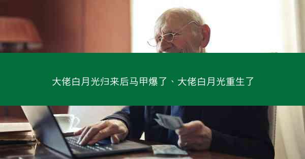 大佬白月光归来后马甲爆了、大佬白月光重生了