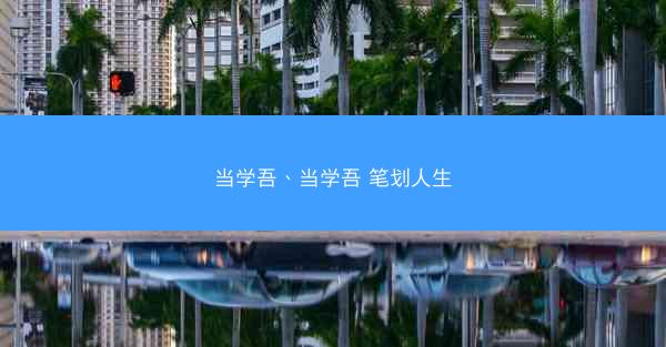 当学吾、当学吾 笔划人生