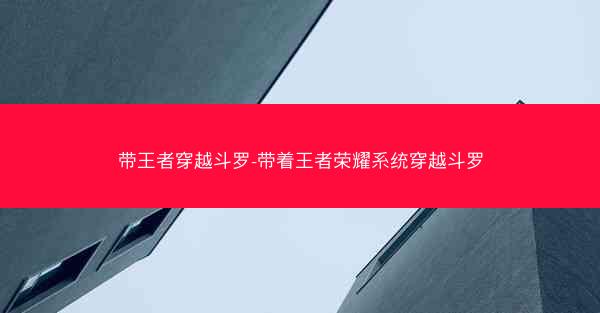 带王者穿越斗罗-带着王者荣耀系统穿越斗罗