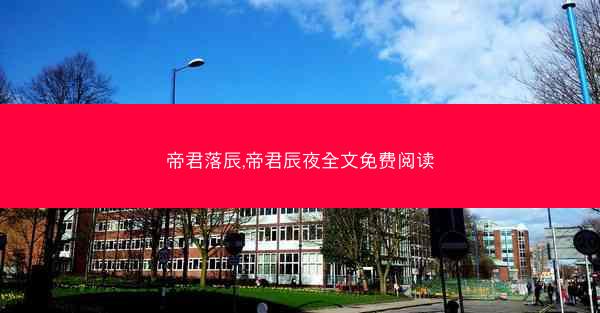 帝君落辰,帝君辰夜全文免费阅读