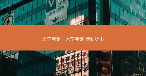 大宁赤剑、大宁赤剑 墨剑听雨