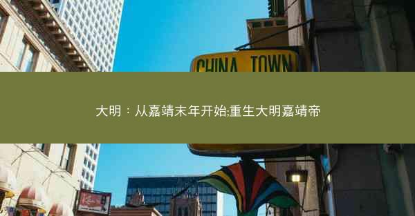 大明：从嘉靖末年开始;重生大明嘉靖帝