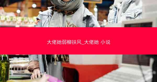 大佬她弱柳扶风_大佬她 小说