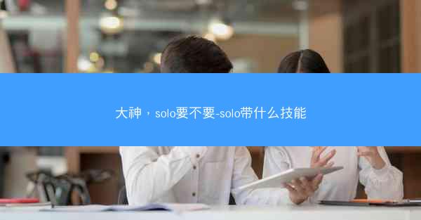 大神，solo要不要-solo带什么技能