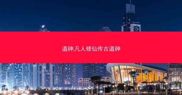 道神,凡人修仙传古道神