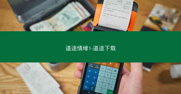 道途情缘1-道途下载