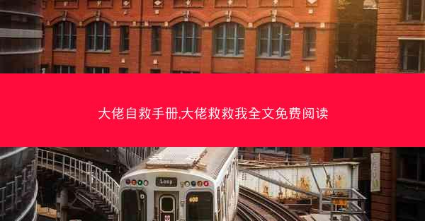大佬自救手册,大佬救救我全文免费阅读
