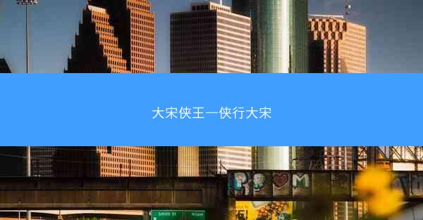 大宋侠王—侠行大宋