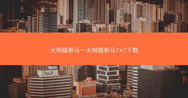 大明隐驸马—大明隐驸马TXT下载