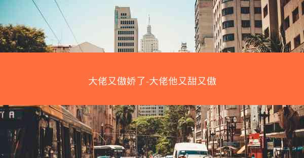 大佬又傲娇了-大佬他又甜又傲