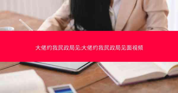 大佬约我民政局见;大佬约我民政局见面视频