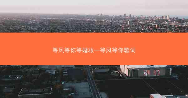 等风等你等婚妆—等风等你歌词