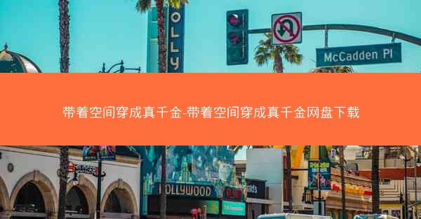带着空间穿成真千金-带着空间穿成真千金网盘下载