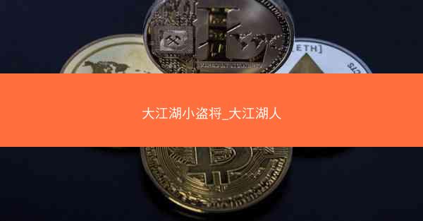 大江湖小盗将_大江湖人 大江湖小盗将_大江湖人