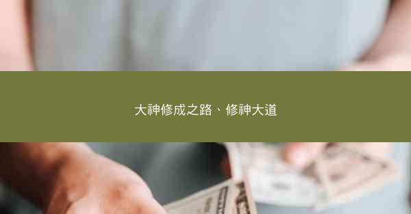 大神修成之路、修神大道