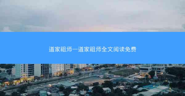 道家祖师—道家祖师全文阅读免费