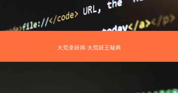 大荒录妖闻-大荒妖王秘典