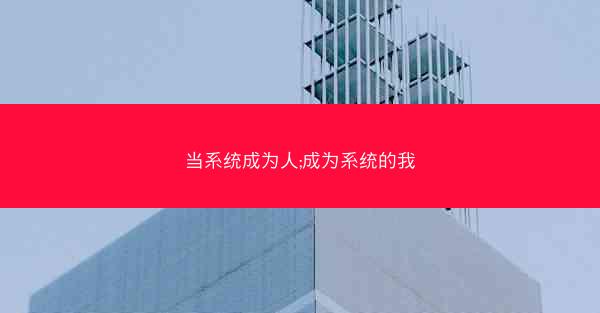 当系统成为人;成为系统的我