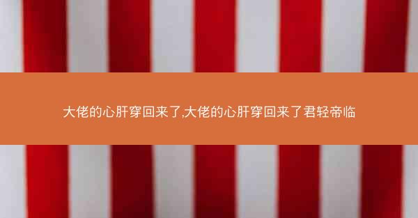 大佬的心肝穿回来了,大佬的心肝穿回来了君轻帝临