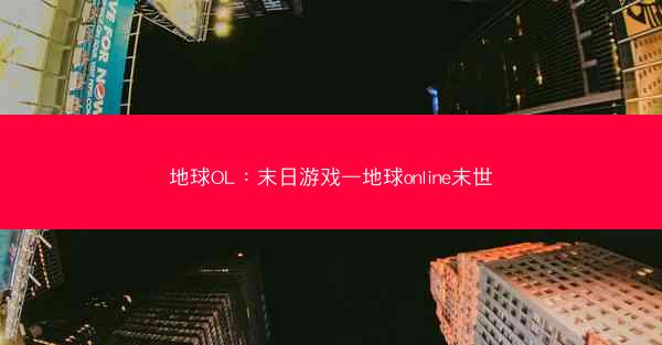地球OL：末日游戏—地球online末世