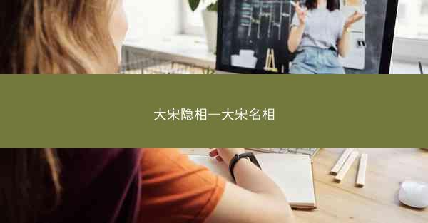 大宋隐相—大宋名相