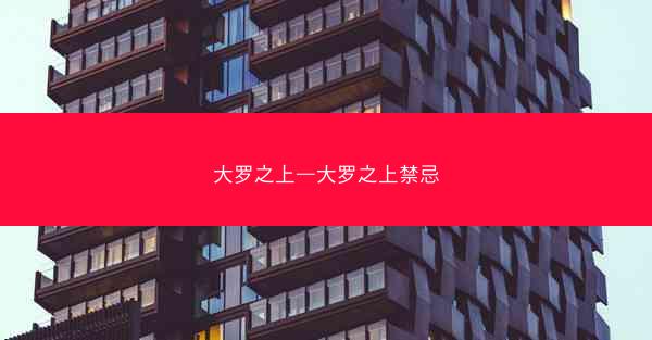 大罗之上—大罗之上禁忌